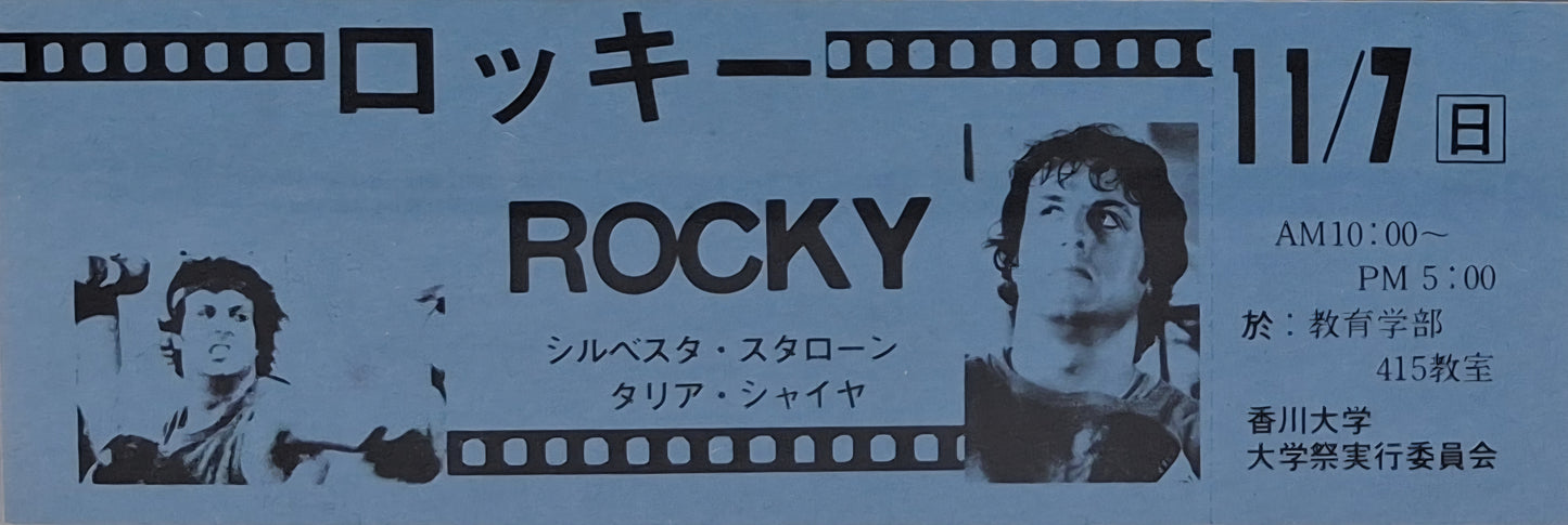 1977 Rocky unused movie ticket