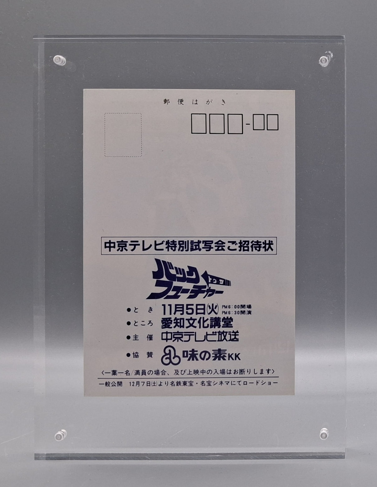 Back to the Future (1985) preview screening invitation postcard