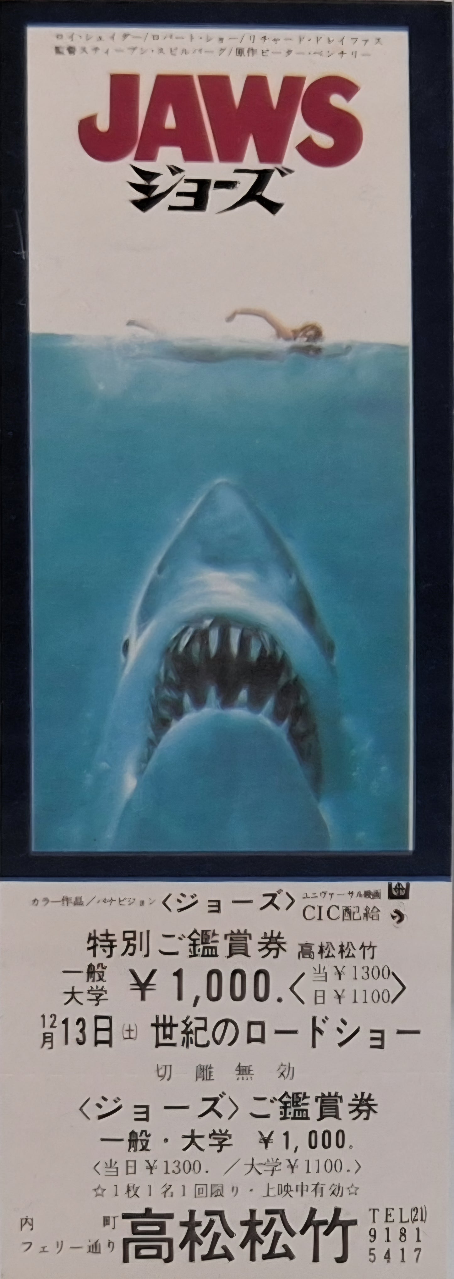 Jaws Unused Japanese movie ticket