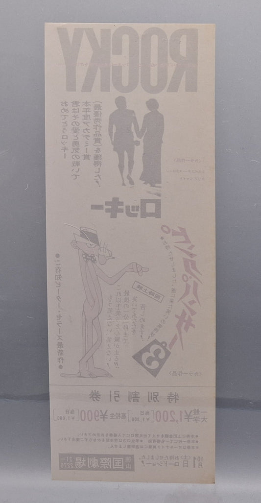 1977 Rocky Japanese discount movie voucher