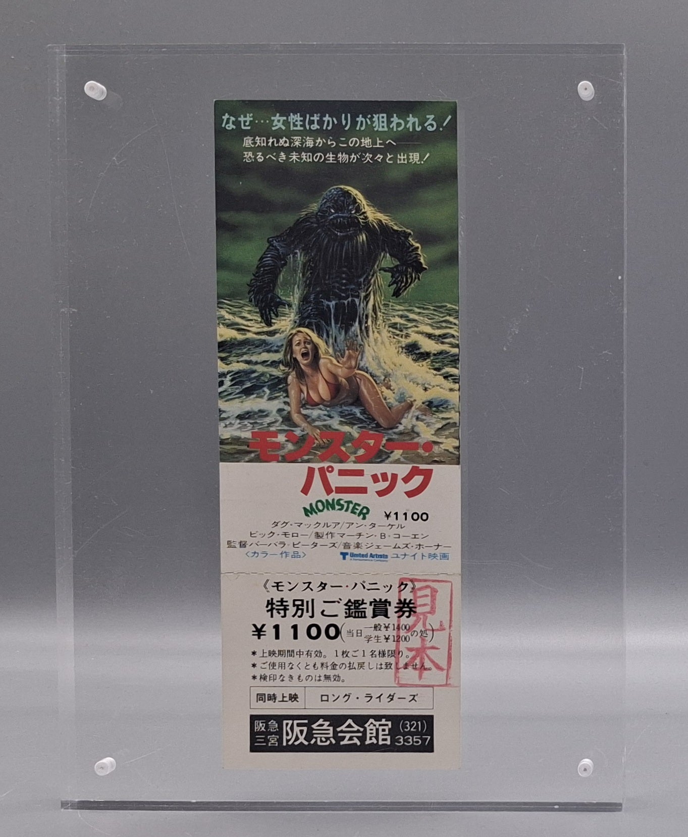 Monster Panic unused Japanese movie ticket