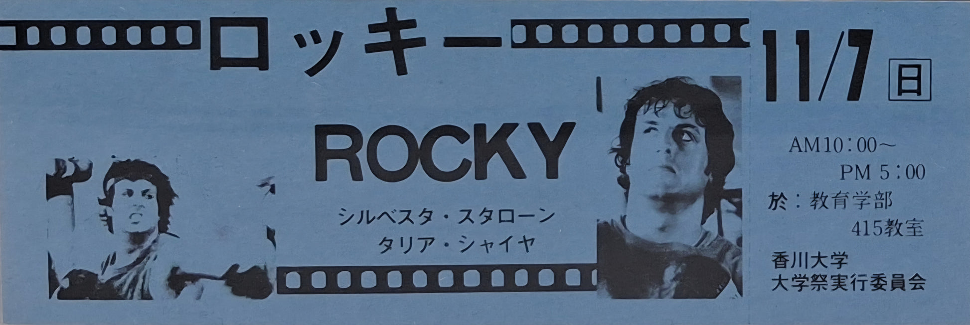 1977 Rocky unused movie ticket