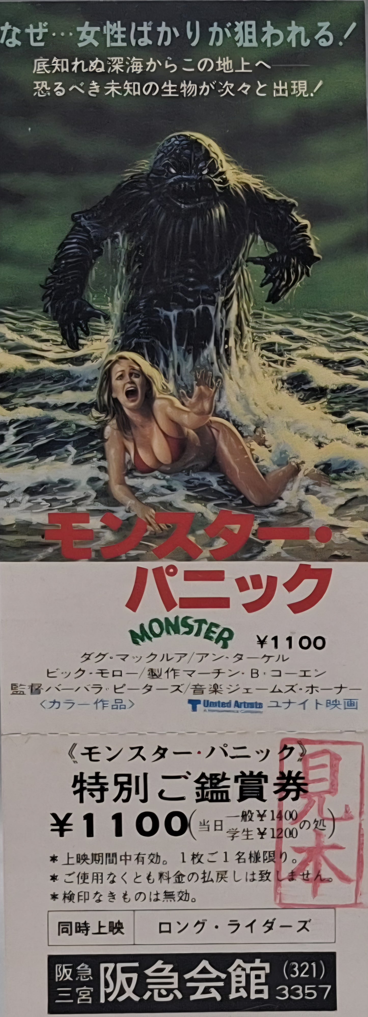 Monster Panic unused Japanese movie ticket