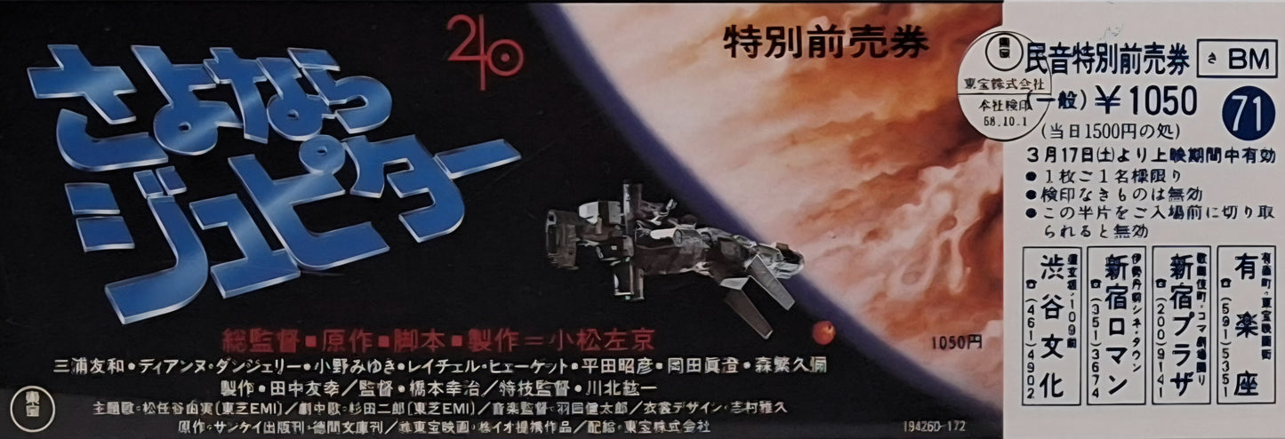 1984 Sayonara Jupiter unused movie ticket