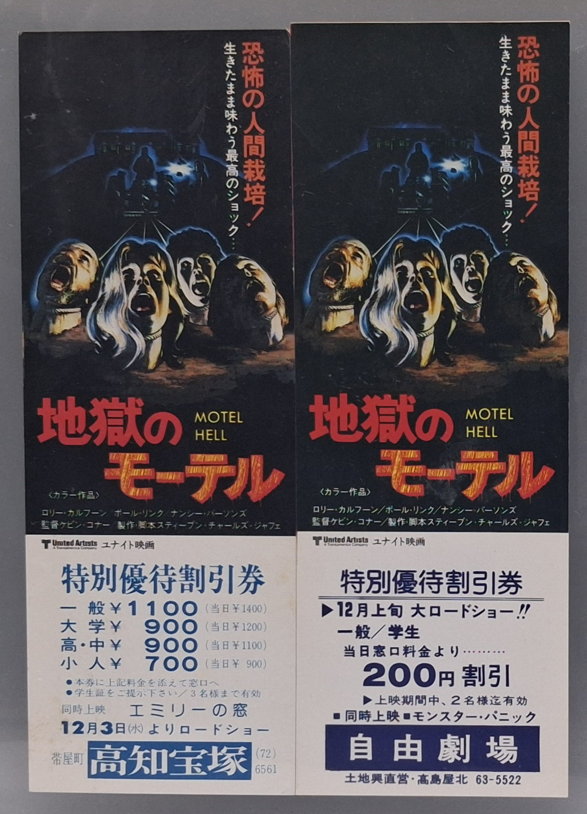 Motel Hell Japanese unused discount movie voucher