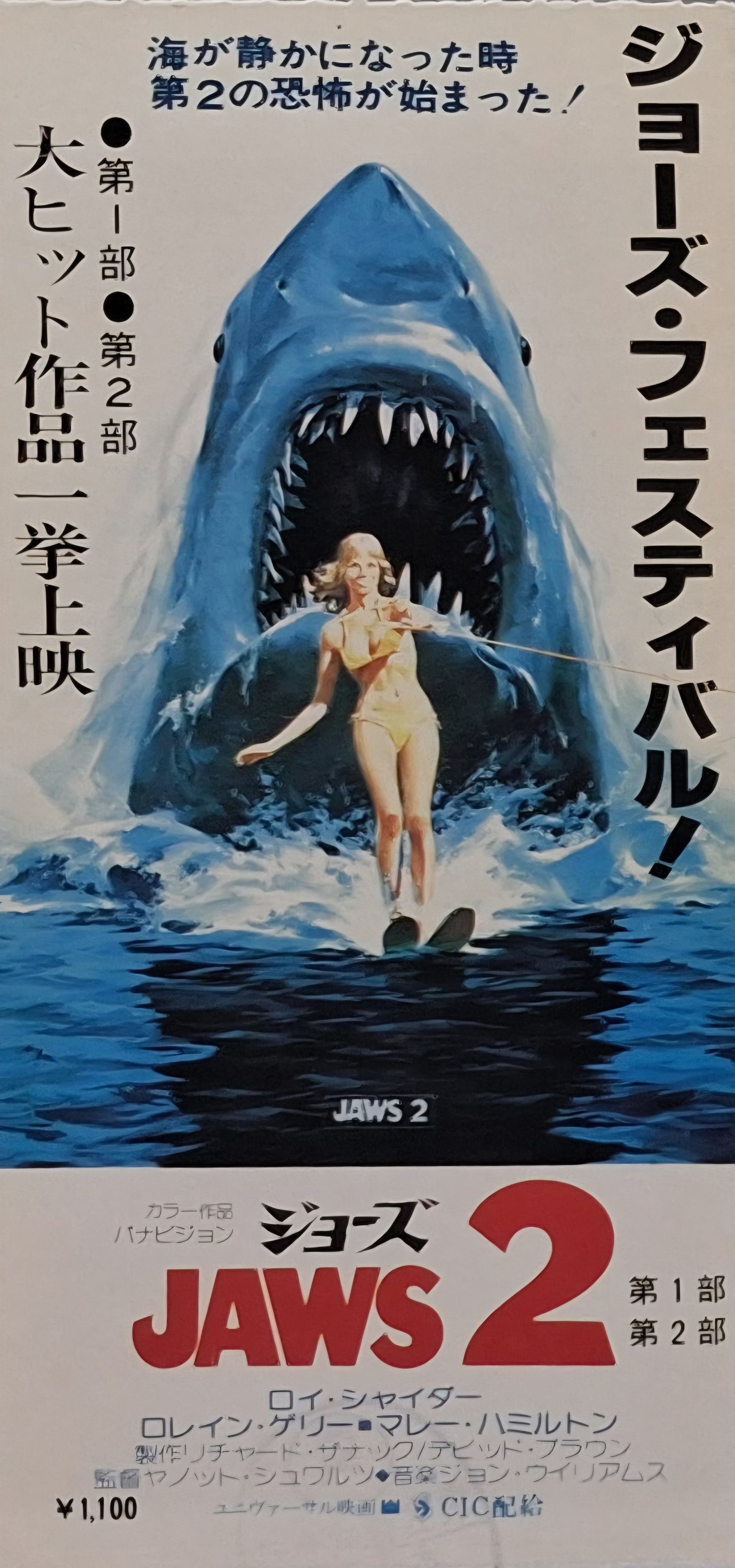 1978 Jaws 2 festival ticket stub