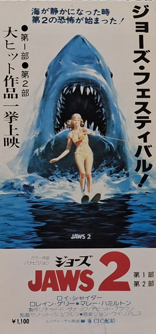 1978 Jaws 2 festival ticket stub