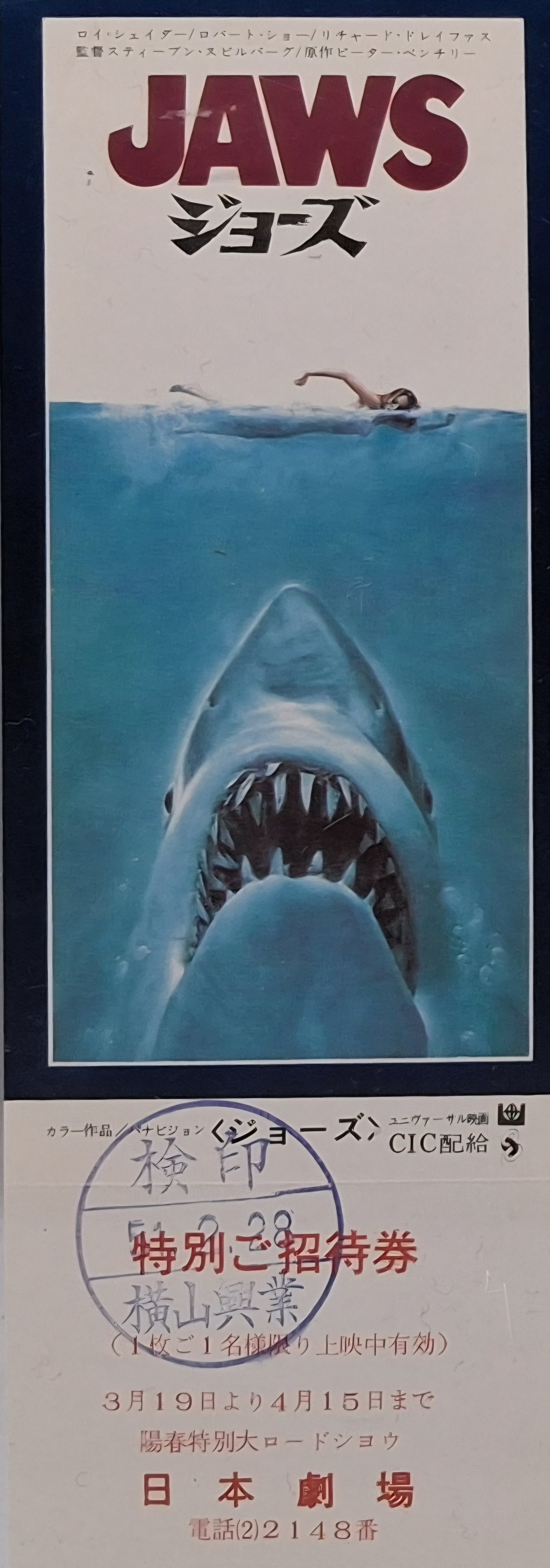 1975 Jaws Unused Japanese invitation movie ticket