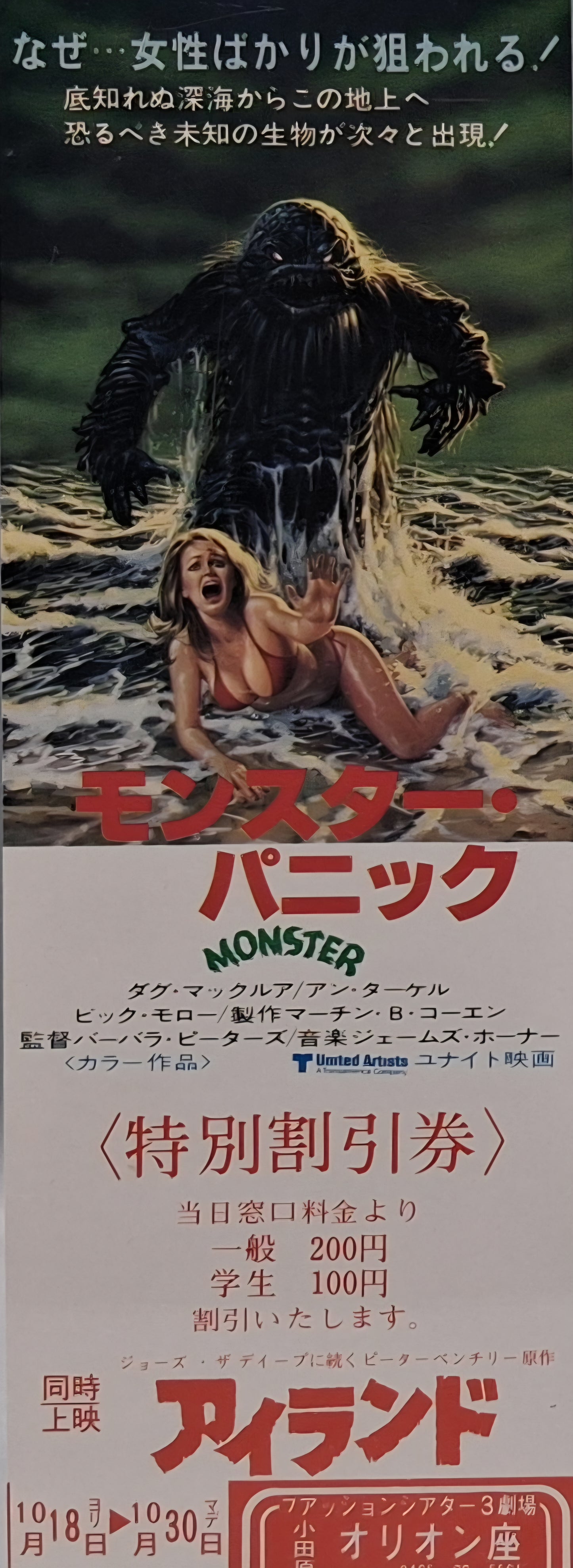 Monster Panic unused Japanese discount movie voucher