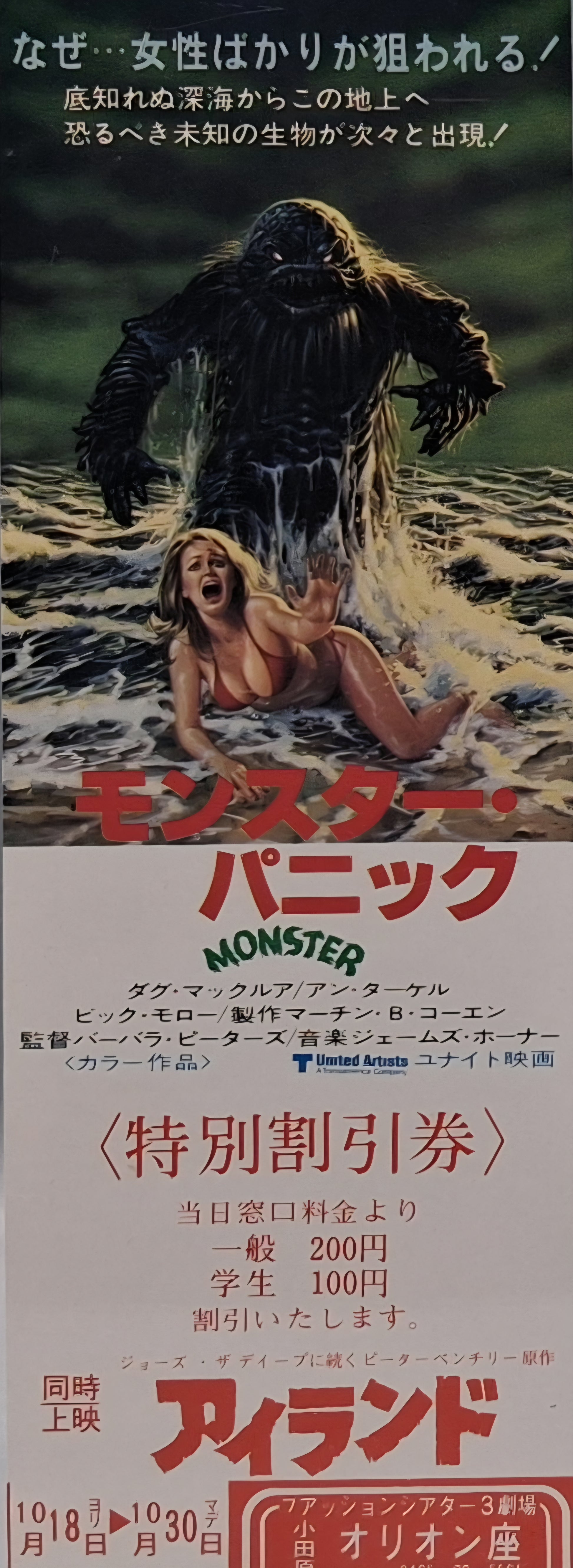 Monster Panic unused Japanese discount movie voucher