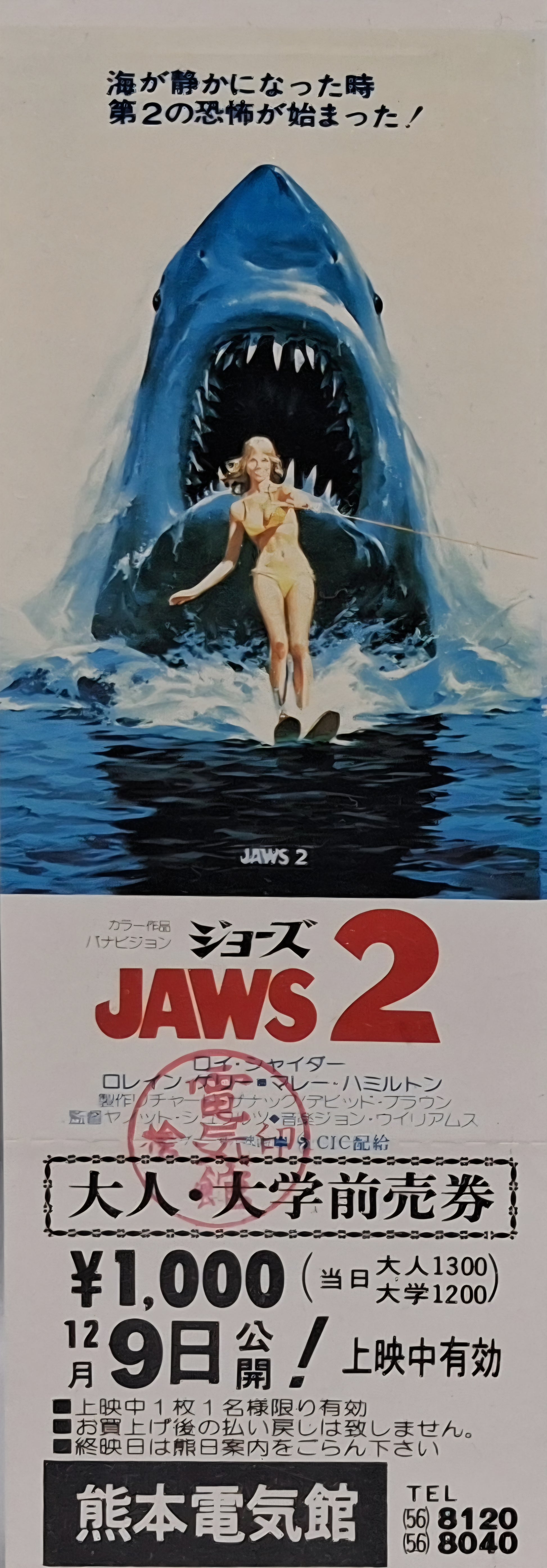 1978 Jaws 2 unused Japanese movie ticket