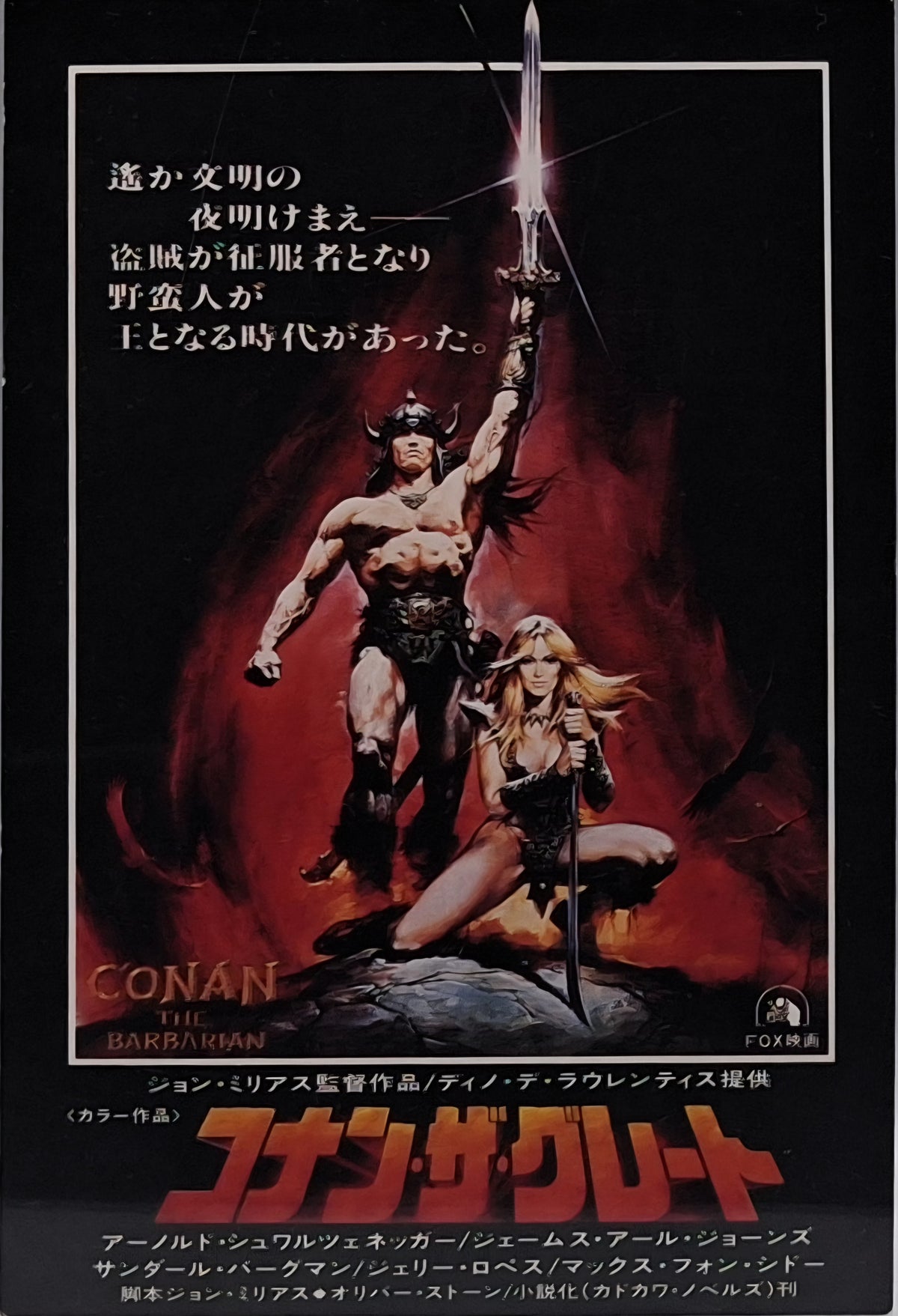 Conan the Barbarian (1982)preview screening invitation postcard