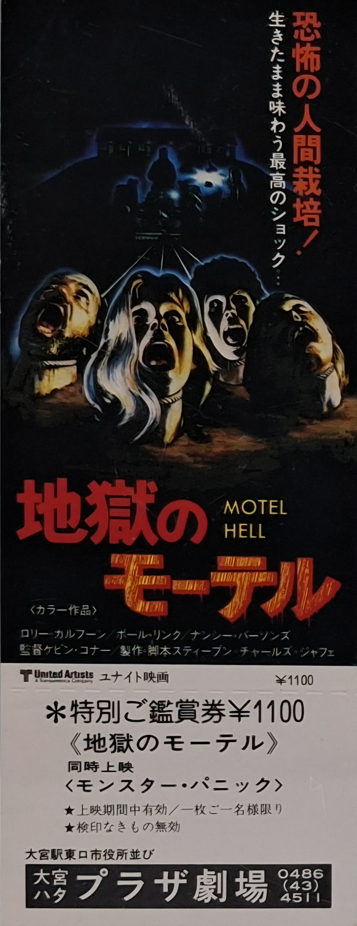Motel Hell unused Japanese movie ticket