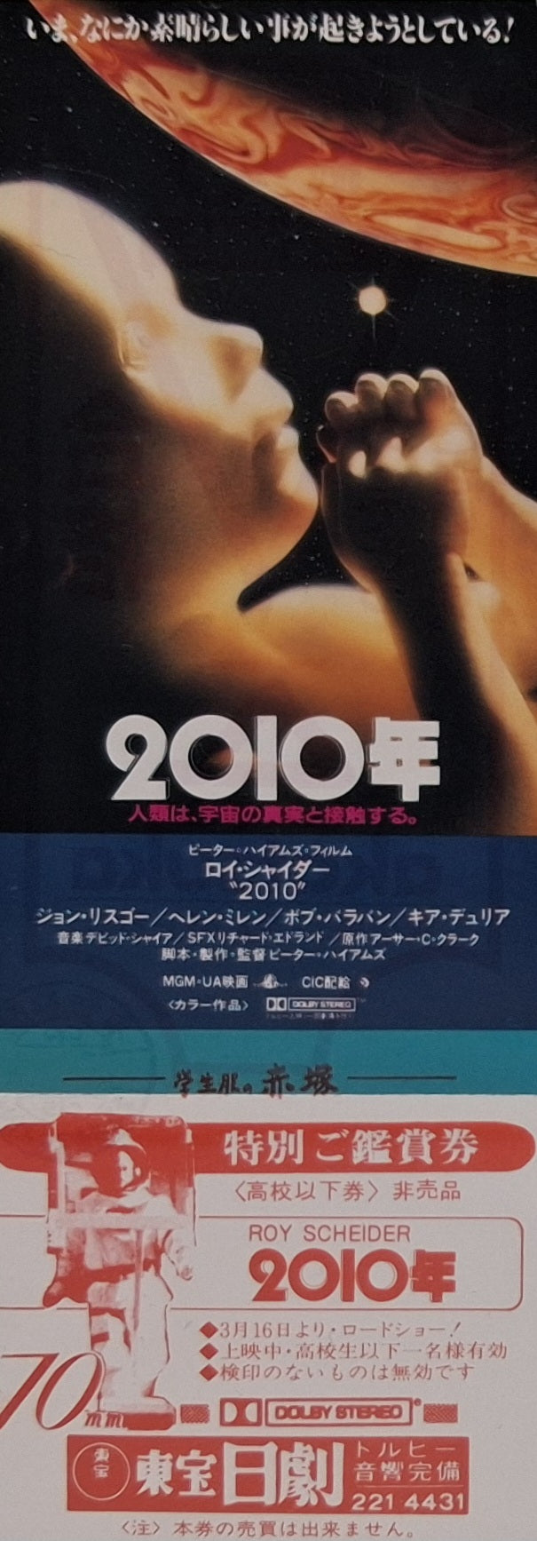 1985-2010 The Year We Make Contact  Japanese unused movie ticket 