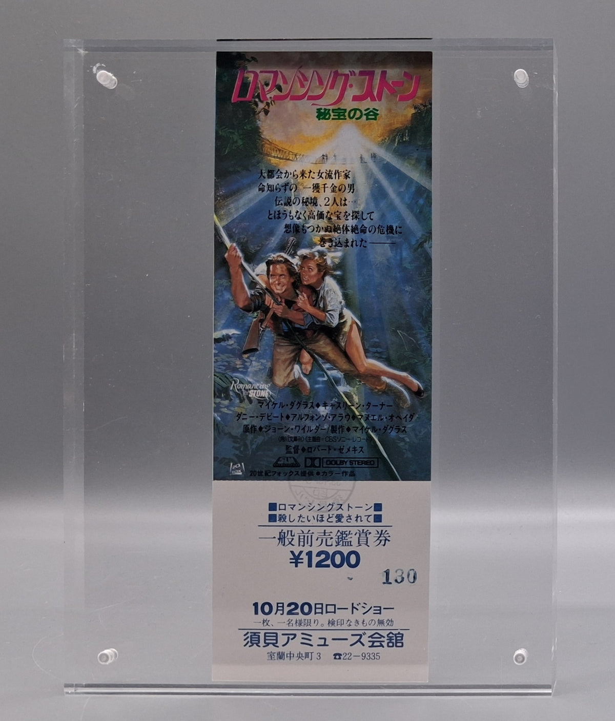 Romancing the Stone (1984) unused movie ticket