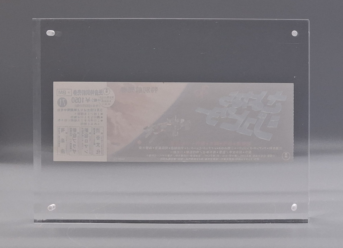1984 Sayonara Jupiter unused movie ticket