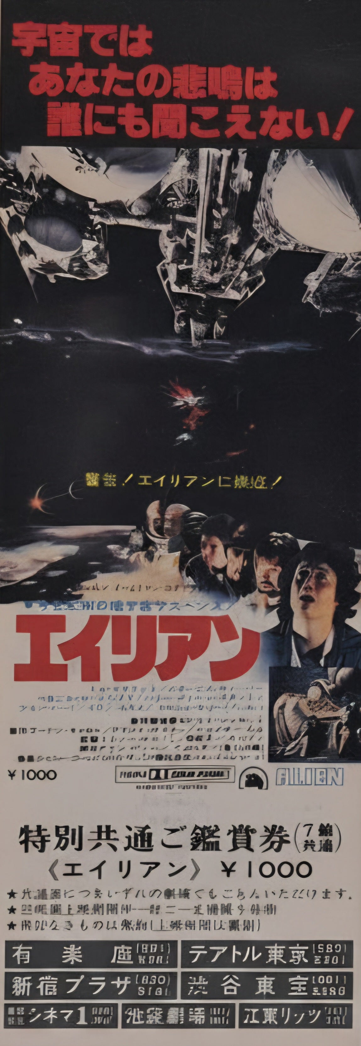Alien (1979) unused nationwide movie ticket