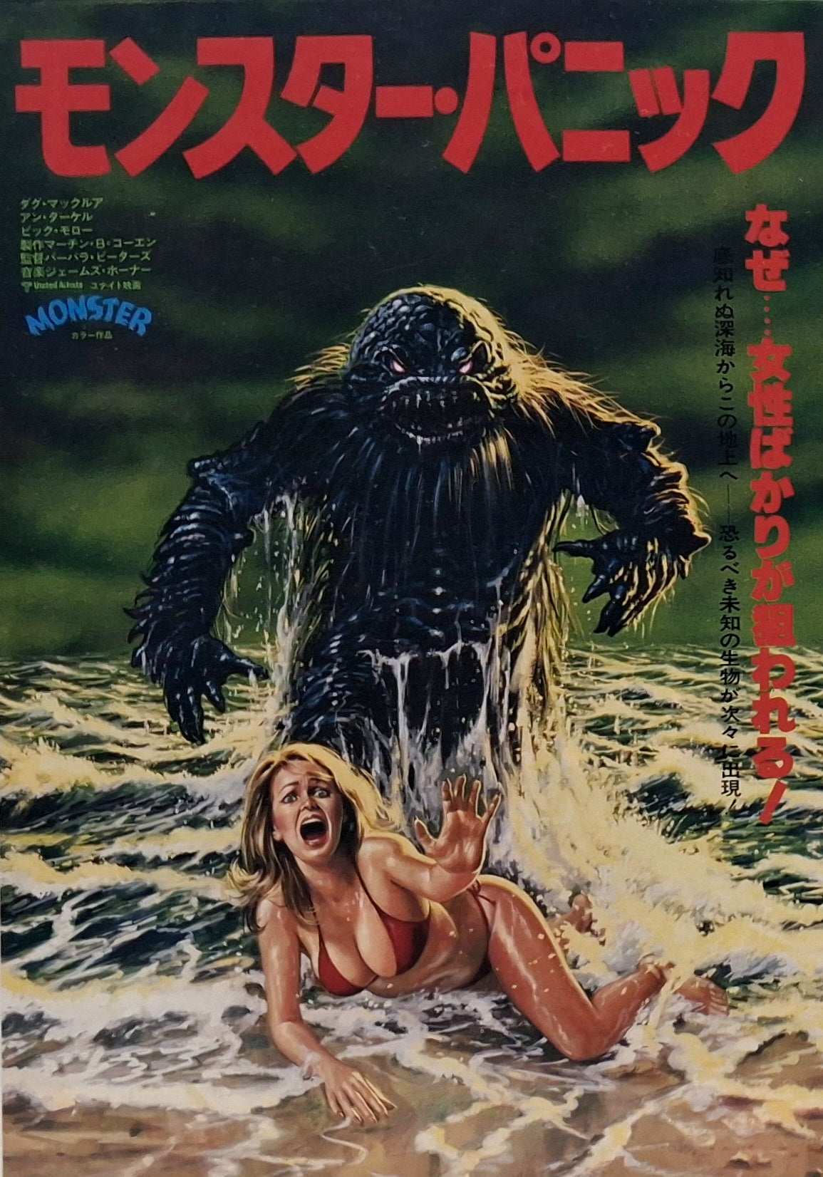 Monster Panic movie chirashi