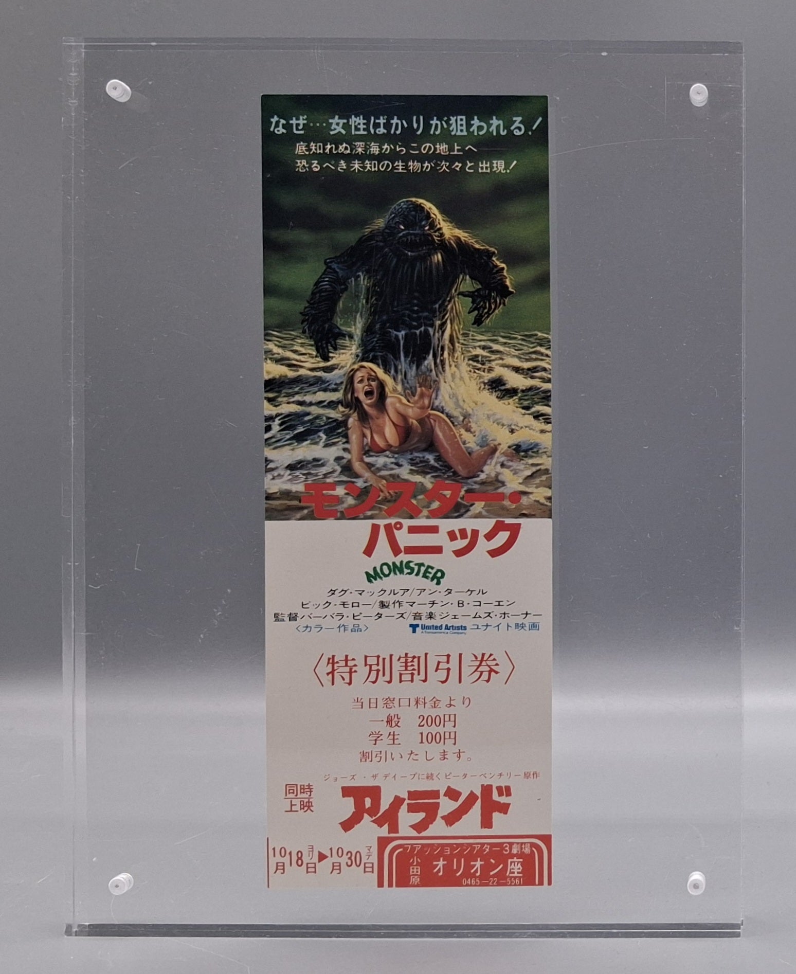Monster Panic unused Japanese discount movie voucher