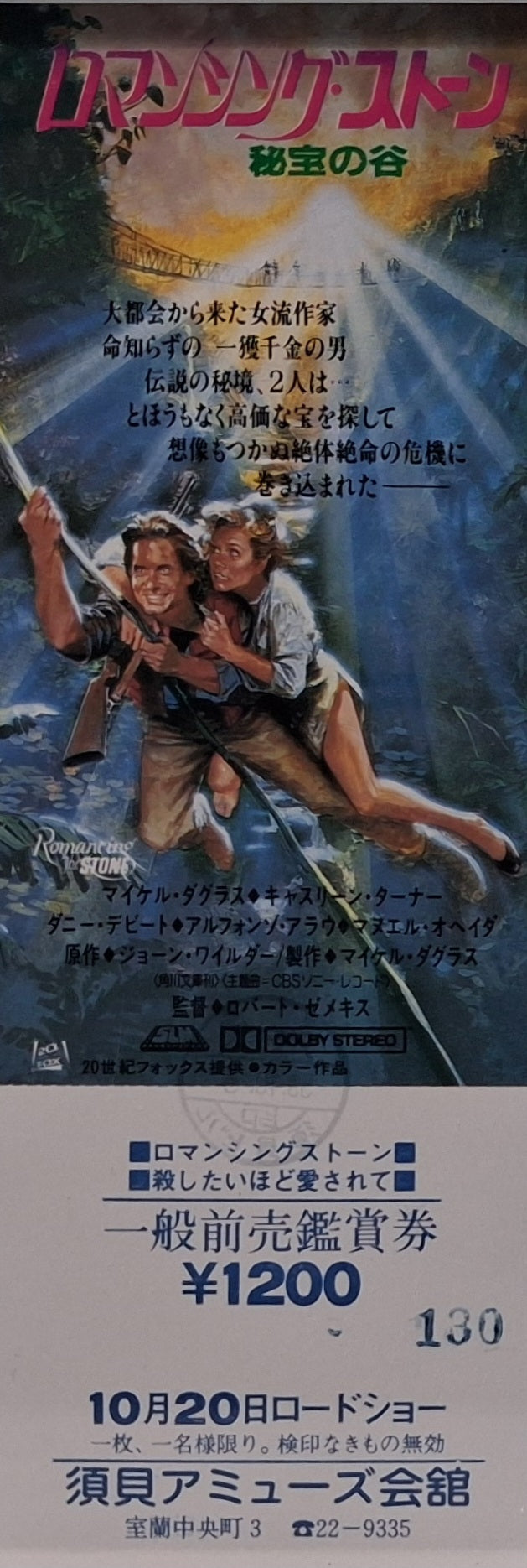Romancing the Stone (1984) unused movie ticket