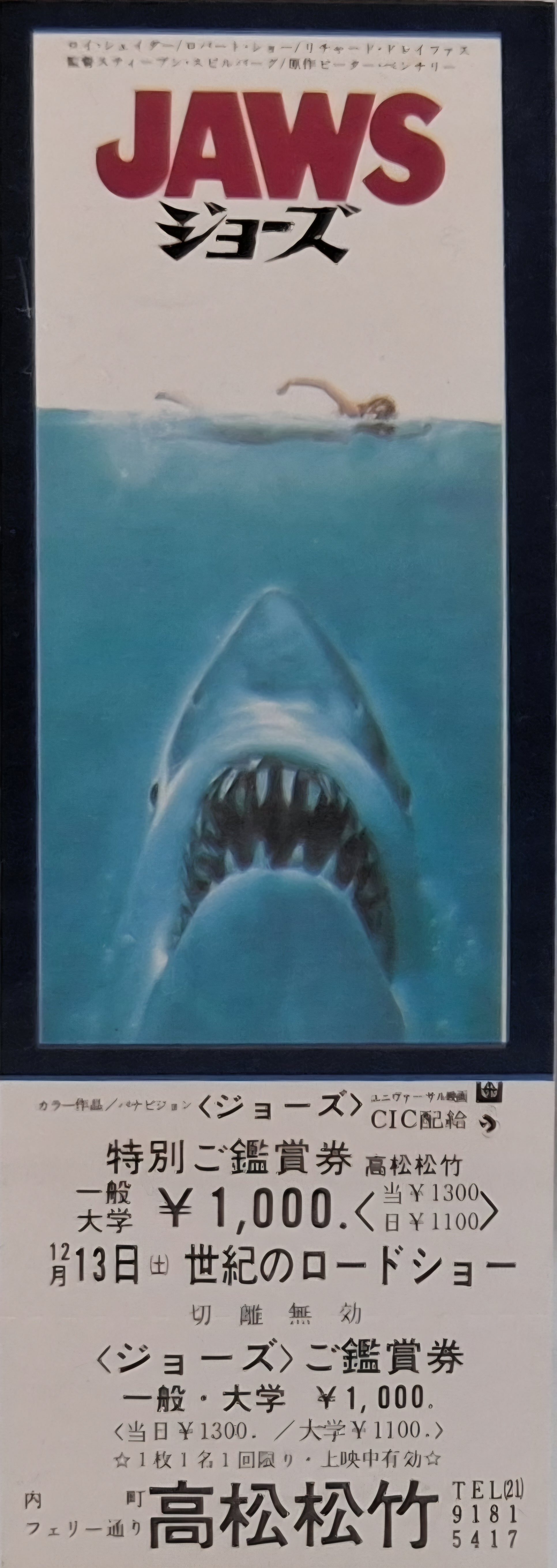 Jaws Unused Japanese movie ticket