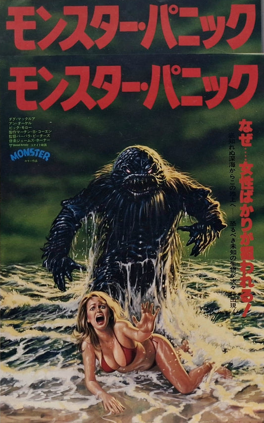 Monster Panic movie chirashi